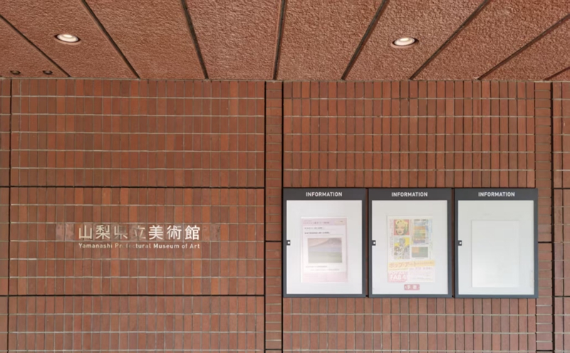 山梨縣立美術館.jpg